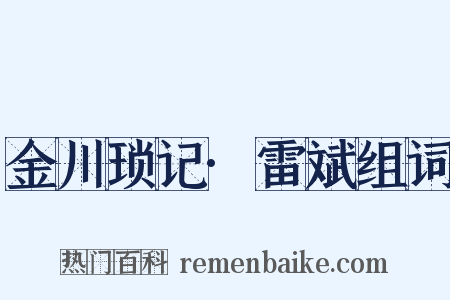 金川琐记·雷斌组词是什么意思的图片